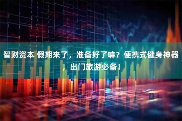 智财资本 假期来了，准备好了嘛？便携式健身神器，出门旅游必备！