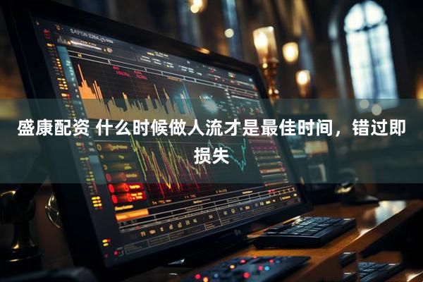 盛康配资 什么时候做人流才是最佳时间，错过即损失
