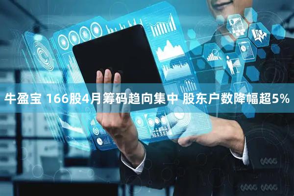 牛盈宝 166股4月筹码趋向集中 股东户数降幅超5%
