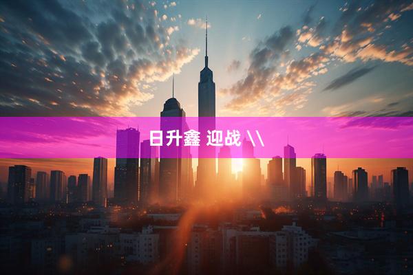 日升鑫 迎战 \